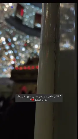 🥺❤️‍🩹#شعر #الحسين_عليه_السلام #اكسبلور #ترندات_تيك_توك #حزينہ♬🥺💔 #مالي_خلق_احط_هاشتاقات #عاشوراء 