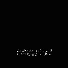 #explore #fyp #viral #foryoupage #pov #اكسبلور #عامر_الخوذيري #اقويرو #ماذا_فادتني_هدايا 