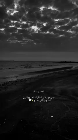 الله ماينسـاك🤍.                                            #اذكروا_الله_يذكركم #اكتب_شي_توجر_عليه #اكسبلورexplore #foryou #fyp 