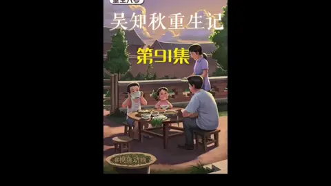 第91集 l 吴知秋重生记！！#重生 #意想不到的結尾 #沙雕动画 #二次元 #原创动画 
