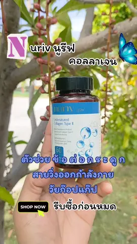 #นูรีฟ #คอลลาเจน #ปวดข้อปวดเข่า #ปวดข้อ #ปวดเข่า #คอลลาเจนเปปไทด์ #อันดีเนเจอร์คอลลาเจน  #nuriv #ทานดีบอกต่อ #ของดีบอกต่อ #ครีเอเตอร์tiktok #นายหน้าtiktokshop #minimall #minimallshopping 