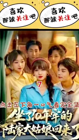 #CapCut #好剧分享 #上热门 #短剧推荐坐了10年牢的陆家大姑娘回来了。正在服刑的陆小夏重生到19岁,被继母当成礼物送给人渣的那一天。陆小夏开局就虐残人渣,让欺负过她的人生不如死。19岁的陆家大姑娘,遇鬼杀鬼,遇魔斩魔,她不求大富大贵,只想做个幸福的普通人,却一不留神,活成了传奇。改编自番茄小说《坐了10年牢的陆家大姑娘回来了》,作者深夜走心。 