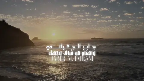 جابر الجفراني 🌷. #اكسبلور #جابر_الجفراني #الجفراني #لا_توادعني #شيلات #اكسبلورexplore #ترند 
