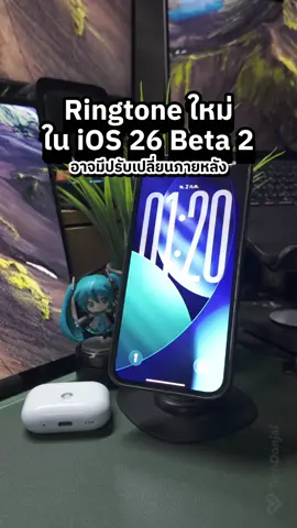 Ringtone ใหม่ที่ใส่เข้าม่ใน iOS 26 Developer Beta 2 สำหรับนักพัฒนา พอฟังแล้วคิดเห็นอย่างไรกันบ้าง #iOS26 #iPhone #ringtone #Apple #เสียงเรียกเข้า 