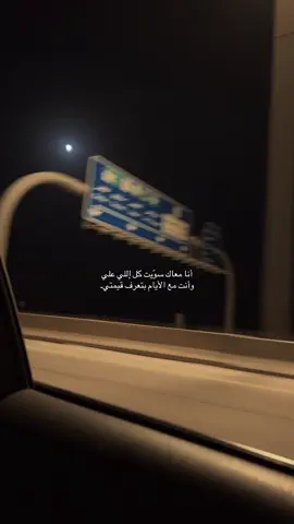 مع الأيام بتعرف قيمتي  ‏#dance #dancewithpubgm #dancewithpubgm #هواجيس #fyp #Foryou #علاقة #s29 #حب #تعلق #مالي_خلق_احط_هاشتاقات #حزن #عبارات #explore  #اكسبلورر #هواجيس #اقتباسات#like #fypシ 