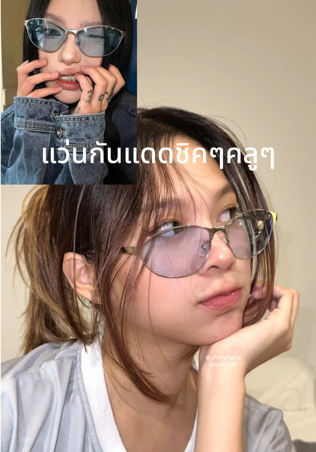 แว่นกันแดดชิคชิค 🤭 #แว่นกันแดด #แว่นเท่ๆ #แว่นตาแฟชั่น  @นกหวีดเชอรี่ 💙  @นกหวีดเชอรี่ 💙 