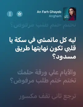 😢 #AnFarhGhayeb #angham #fyp #explore #اغاني #arabicsong #انغام_عشق_لاينتهي #انغام #عن_فرح_غايب #lyrics 