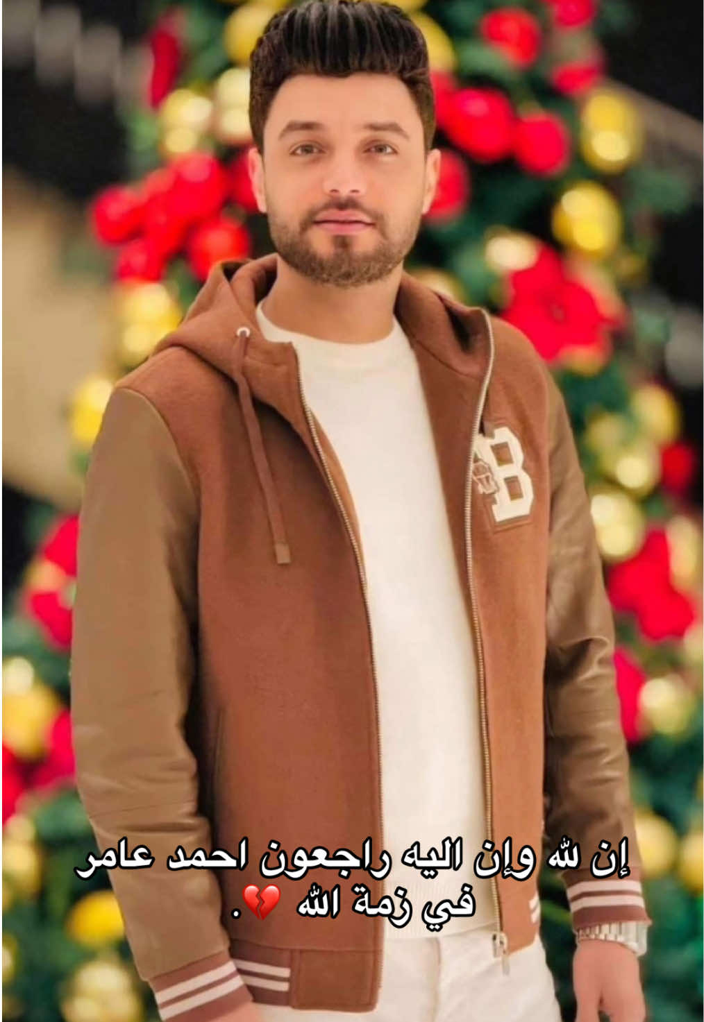 ربنا يرحمك يا أطيب خلق الله ويسامحك ويصبرنا علي فراقك💔#احمد_عامر #abo_said #اكسبلور #fuoryou #fyp 