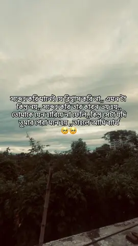 সন্দেহ 🥺