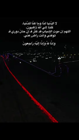 لا الدُنيا لنّا وما كنّا للدُنيا،  كُلنا إلي اللّٰه ذاهبون، اللهم إن موتِ الشبابِ قد كَثُر فـ إن حانَ دوري فـ توفنّي وأنت راضٍ عنّي.   وإنَّا لِلّهِ وَإِنَّا إِلَيْهِ رَاجِعونَ #وفاه_الفنان_احمد_عامر #fpy #💔 