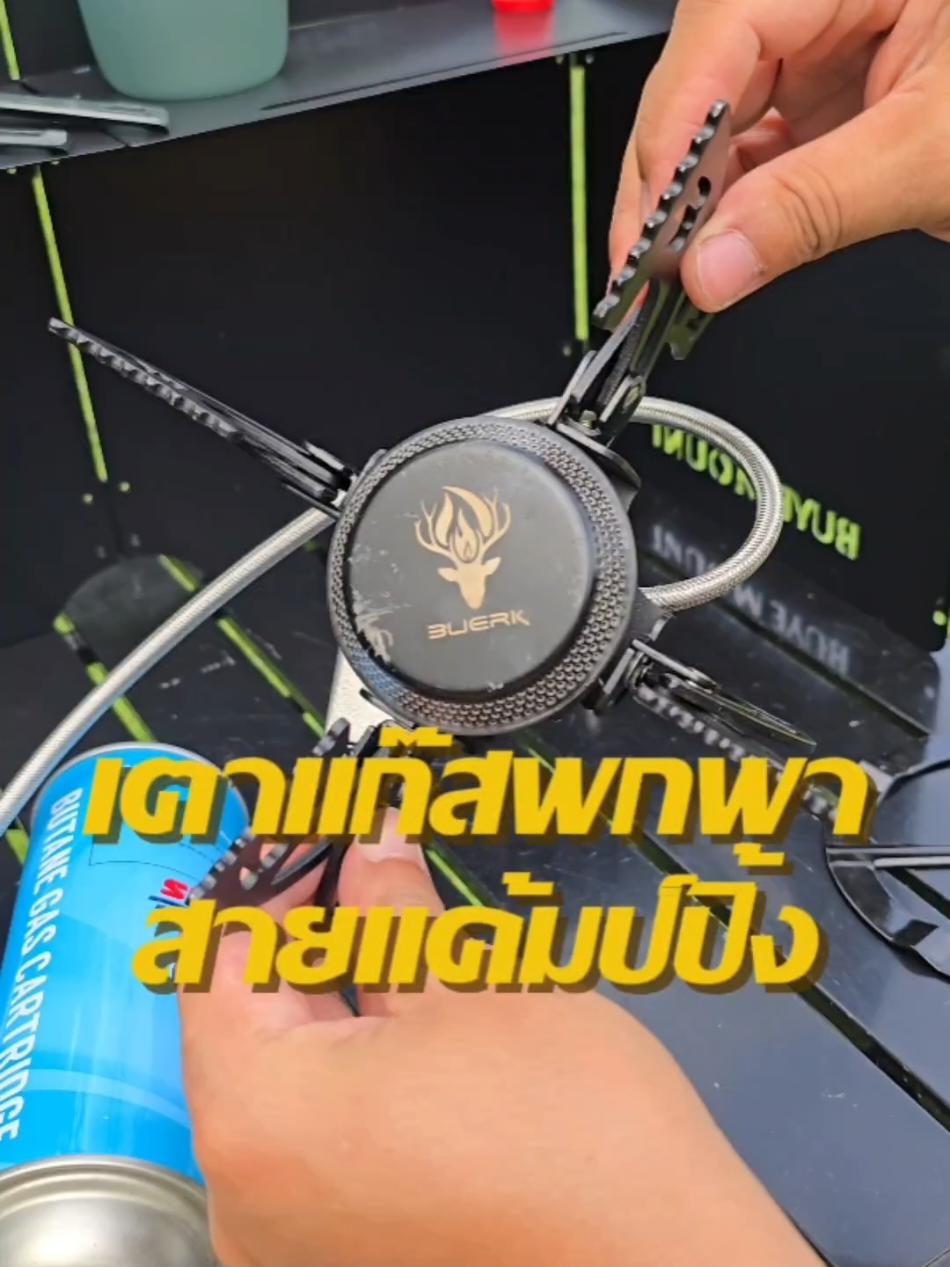 #เตาแก๊สพกพา  #เตาแค้มปิ้ง #เตาพกพา #อุปกรณ์แค้มปิ้ง #สายแค้มป์ปิ้ง #แค้มป์ปิ้ง #เตาแก๊สปิคนิค #รีวิวของดีบอกต่อ #CapCut 