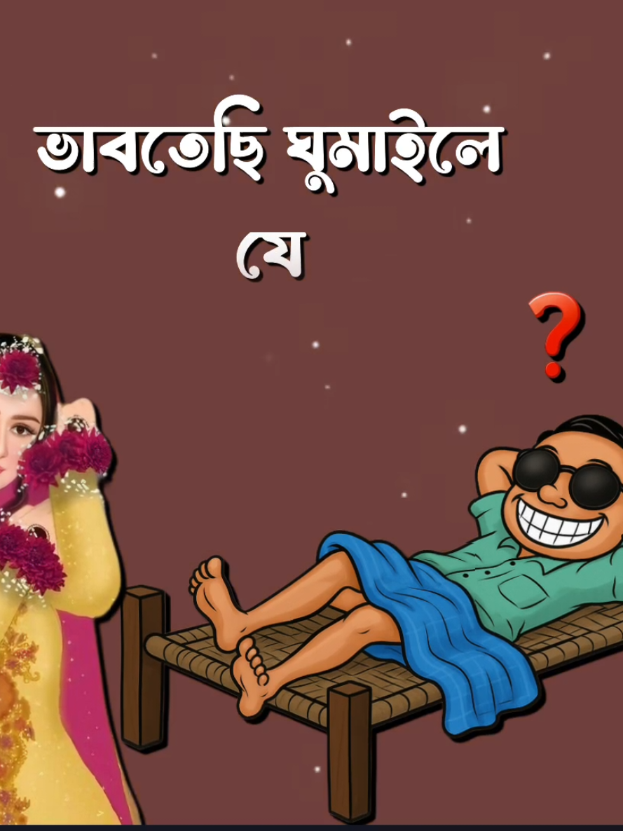 ভাবতেছি ঘুমাইলে যে আমার লুঙ্গি খুইলা যায় #Foryou #Tiktok #Sk_Rasel_24 #Queen_Sadiya_143 #Foryoupage #Fyp 