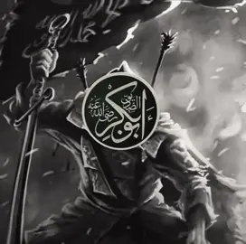 اول الخلفاء الصديق🤫⚔️🔥#ابوبكر_الصديق_الاكبر 