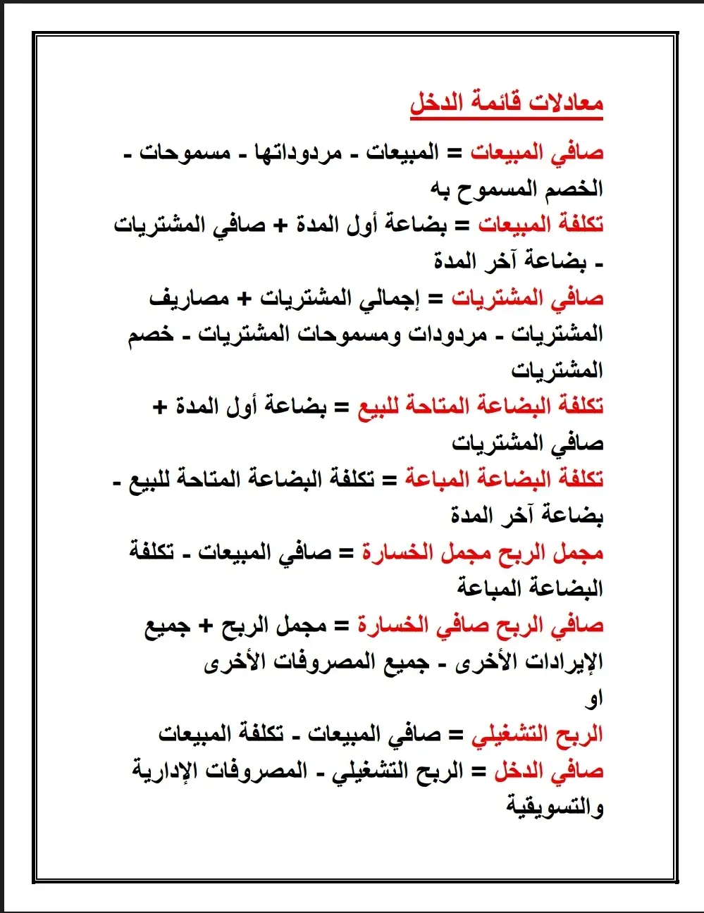 معادلات قائمه الدخل  #محاسبة #المحاسبه_بسهوله #viral #fypp #محاسب #محاسبة_للمبتدئين #فيديوهات_تعليمية #اكسيل_محاسبي #اكسبلور #explore 