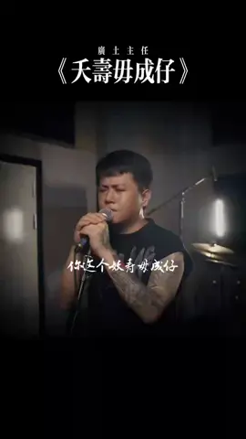 現在的社會講道義，誰人會知影#夭壽毋成仔 #廣土主任 #閩南語創作歌曲 #台語歌曲 #新歌上線 
