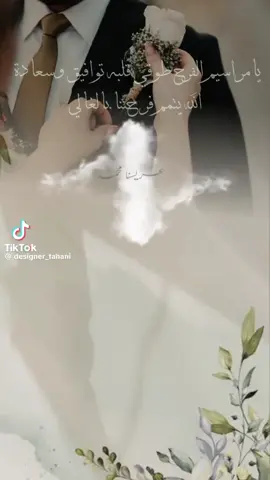 #الله يهنيك ياعريس ياابن عمي 🤵🏻 ويسعدك ويوفقك ياعروس يابنت خالي👰🏻🤍
