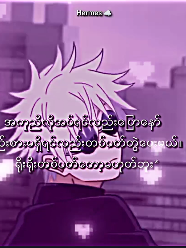 ဘာညာပေါ့ကွာ🌚🫶 #foryou #fyp #fypシ゚viral🖤tiktok #fypシ゚viral #2025tiktokmyanmar🇲🇲 #lyrics #followers➕ #စာတို💯 #စာတို #alightmotion_edit #SpiderHermesr🕷 