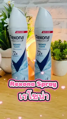Rexona Spray เรโซน่า สเปรย์ลดเหงื่อ ระงับกลิ่นกาย 135 ml กลิ่นหอมสดชื่น ยาวนานถึง 72 ชั่วโมง ไม่เหนียวเหนอะหนะ  แห้งเร็ว #สเปรย์ระงับกลิ่นกาย #ลดเหงื่อ #ใช้ดีบอกต่อ #ของดีบอกต่อ #รีวิวบิวตี้ 