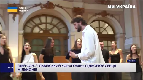 🎥 Сюжет на телеканалі “Ми — Україна”! Хто кинув у соцмережі вірусне відео? Чому саме пісня “Цей сон, цей сон” стала справжнім феноменом? І куди вирушає хор “Гомін” на гастролі вже зовсім скоро? Про все це у сюжеті розповіли: 💬 Людмила Бурда — комунікаційниця та SMM хору “Гомін” 💬 Вадим Яценко — керівник хору “Гомін” 💬 Іван Остапович — директор Львівського органного залу 💬 Галина Гончарова та Валерія Березинець - хористки 💬 Любов Приставська - касир Дивіться, коментуйте, поширюйте — ваша підтримка надихає!