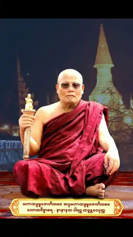 #​ဝေပုလ္လာရာအဆရာတော်ကြီး ဦးဝေပုလ္လ ပုံတော် ဖူးမြော်လိုသူများ အတွက်မျှဝေပါသည်ရှင့် (မဏိဇောတပတ္တမြားရတနာဂါထာ တော်ရေးသားပူဇော်သောဆရာတော် ဖြစ်ပါတယ်ရှင့်) မှတ်ချက်...ပုံတော်ကို Save ထားပြီး မိမိလိုရာအဓိဋ္ဌာန်တင်ပြီး လိုရာဆုတောင်းပါက မိမိဆုတောင်းများ အလျင်အမြန်ပြည့်စေပါတယ်ရှင့်... @Sar Oak - The Book  #tiktok #tiktokforyou #foryourpages #tiktotmyanmar 