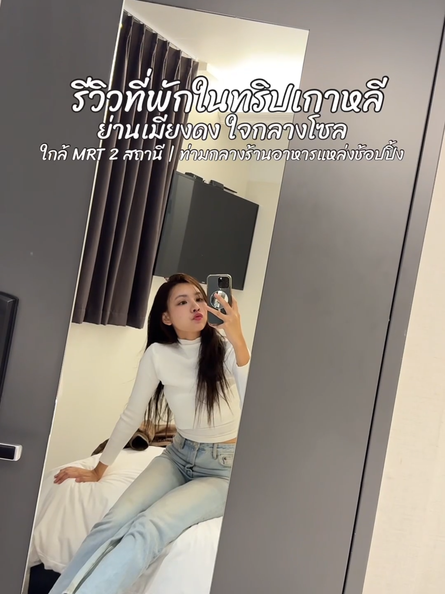 รีวิวที่พักกรุงโซล ใจกลางเมืองดง ใกล้ MRT 2 สถานี ท่ามกลางร้านอาหารแหล่งช้อปปิ้ง Night market✨ พิกัดท้ายคลิปค้าบบบ #tiktoktravel#tiktokพาเที่ยว#tiktokท่องเที่ยว#เที่ยวต่างประเทศ#เกาหลี#เที่ยวเกาหลี#fyp#Risabammiim