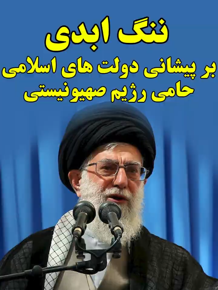ننگ اَبدی بر پیشانی دولت های اسلامی حامی رژیم صهیونیستی #پروین_زمانی #parvinzamany #رژیم_صهیونیستی #رهبر #جنگ #قدرت_ایران #سلاح_هسته_ای #بمب_اتم