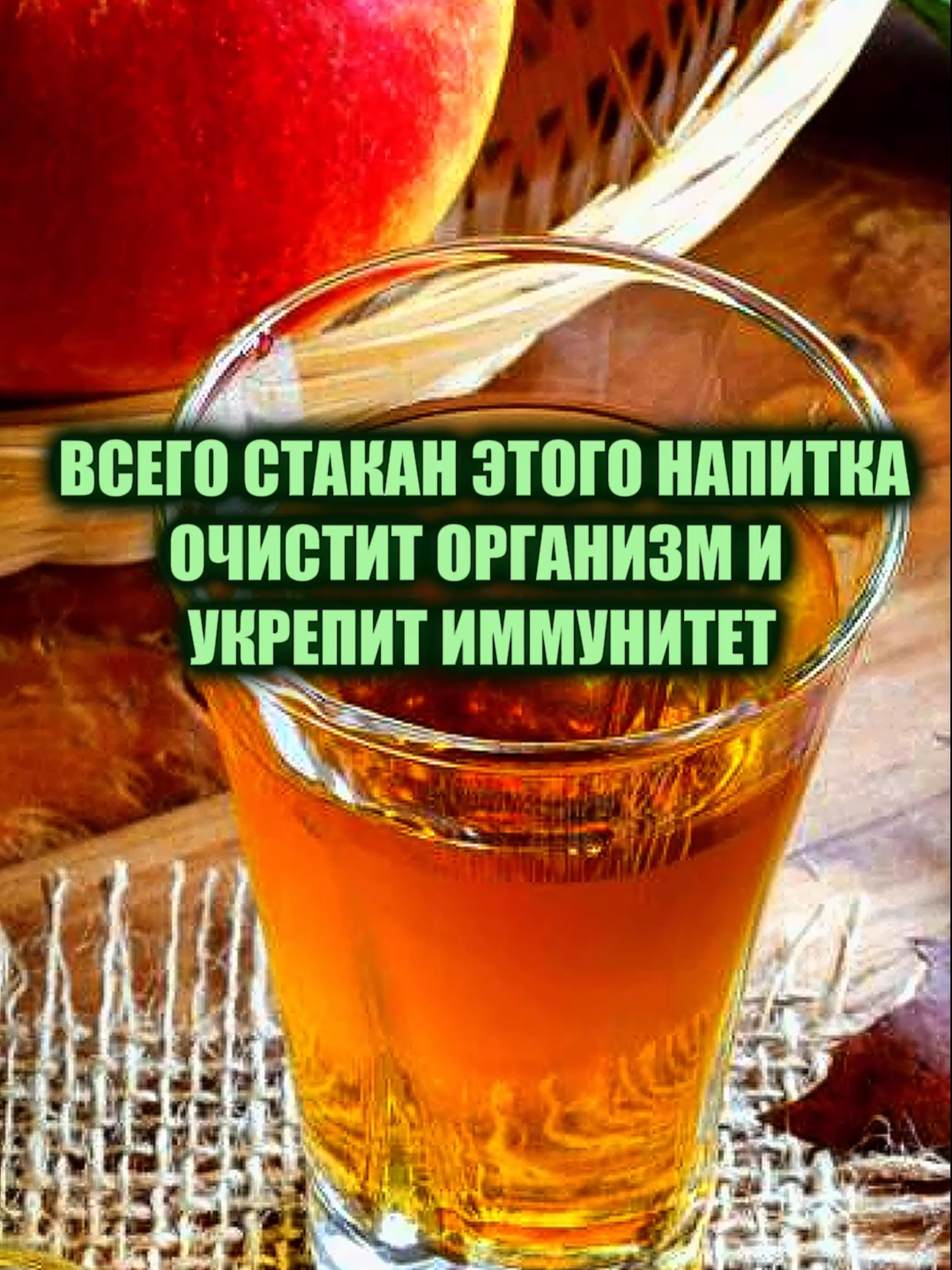 УКРЕПИТЬ ИММУНИТЕТ,ОЧИСТЬ ОРГАНИЗМ#яблочныйуксус#здоровье #народныерецепты #яблочныйуксуссйодом