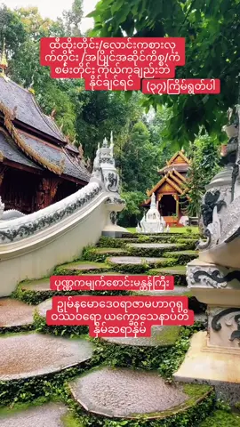 #မယုံတဲ့သူကျော်သွားလိုရတယ် #မသိသူကျော်သွားသိသူဖော်စား #ငွေမကုန် #လူမပန်း #အလွန်အစွမ်းထက်သောဂါထာမန္တာန်များ #ယုံကြည်စွာပြုလုပ်ပါလေ #ယုံယုံကြည်ကြည်နက်ဆုတောင်းပါ #အားလုံးအဆင်ပြေကြပါစေနော်😍 #fyppppppppppppppppppppppp #ရောက်စမ်းfypပေါ် #foruyou #fvpシ #for #tiktokindia #tiktokmyanmar 