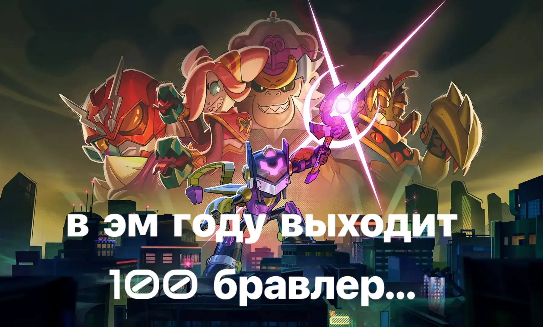 все говорят что старый бравл лучше, щас скучно, игру испортили, но я думаю было бы интересно играть в одно и тоже без чего-то нового несколько лет подряд? такие обновления как рекорды удерживают игроков, показывая, что игра так же интересна и она не стоит на месте. да, в большей степени игра стала казуальной, но кто вам мешает апать мастера и престижи?