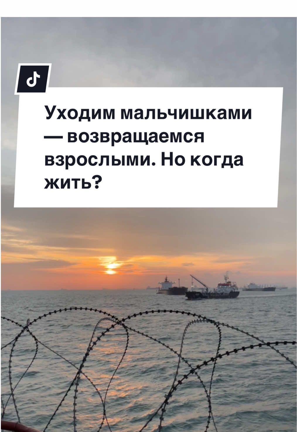 Мы уходим  в море пацанами… С первыми мечтами — купить мопед, помочь семье, накопить на айфон, просто вырваться из нищеты. Каждый рейс — как билет в лучшее будущее. Но с каждым рейсом цели меняются. Мопед превращается в машину. Мечта — в ипотеку. А молодой пацан — в уставшего мужчину, который всё ещё “на пару рейсов”, чтобы «потом пожить для себя». Но “потом” — оно всегда после очередного рейса. И вот ты оглядываешься… А жизнь — как берег во время шторма: где-то далеко за кормой. #моряк #моряки #море #океан #работавморе #seafarer 