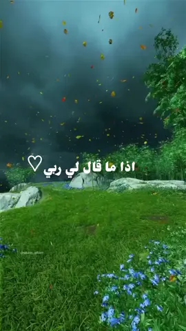 اذا ما قال لي ربي😔💔#قران_كريم #قران #الطريق_الى_الله #لا_توجد_حياء_ال_معه_الله #ايات_قرانيه_تريح_القلب #حساب_ديني #متابعه #اكسبلور #تعليقاتكم 