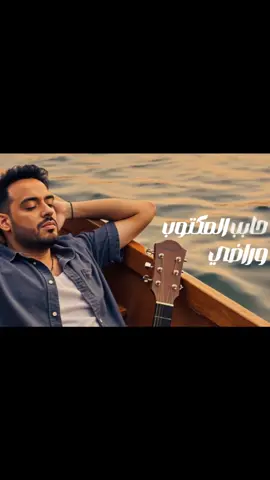 #حمزة_نمرة #رامي_جمال #قبلت_التحدي حابب المكتوب وراضى كل واحد خد نصيبة #7OOS #foryou #viralvideo #fypシ゚viral #اكسبلورfypシ #ترند #2025 #fyp #ترند_تيك_توك #music #جديدى #explore #CapCut #fpyシ حمزة نمرة & رامى جمال ـ قبلت التحدي #عظمة @Hamza Namira @Ramy Gamal 