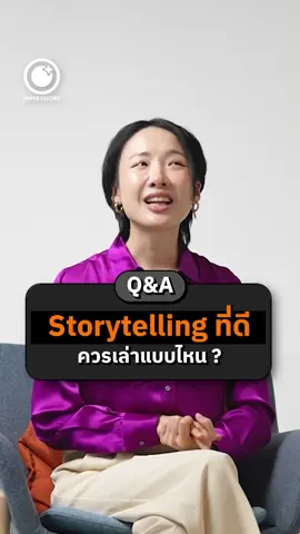 Storytelling ที่ดีควรเล่าแบบไหน? #Softraziqaa #impressionsbranding #Branding #business #เราสอนBRANDING #แบรนด์ดิ้ง #สร้างแบรนด์ #ธุรกิจ #ที่ปรึกษาแบรนด์ #storytelling #howto #Tiktokสายความรู้ #Tiktokuni
