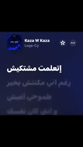 كذا وكذا - ليجي سي  Kaza w kaza - Lege-cy 💔 Underrated song #fyp #viral #foryou #muhab #ilmond #legecy #lege #lege_cy #ليجيسي #ليجي #ليجي_سي 