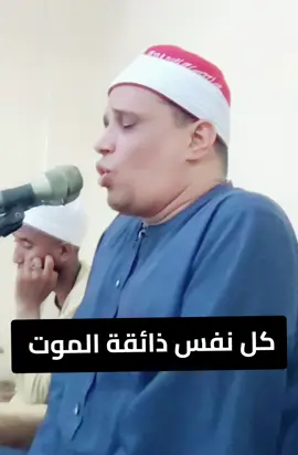 #كلنفس_ذائقةالموت😢😢 #شاكر_محظور_دلوقتي #المنيا_اسيوط_سوهاج_قناا_الاقصر_اسوان #المنشاوي🎧🎤 #القران_الكريم_راحه_نفسية😍🕋 