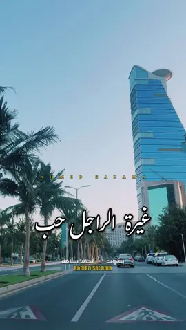 غيرة الراجل حب #احمد_سلامة #ahmed_salama #تعالي_اما_اقولك #حالات_واتس #حالات #غيرة_الحب 