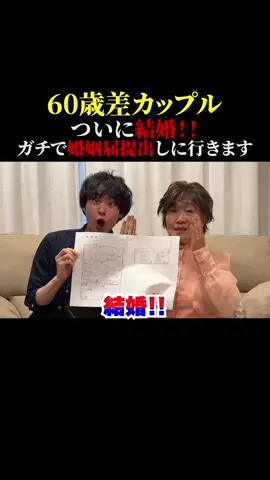 婚姻届を提出しに行きます❗️❗️ #年の差カップル #canvapartner #信じられないほど素晴らしく #canva #pr  @Canva 公式（キャンバ） 