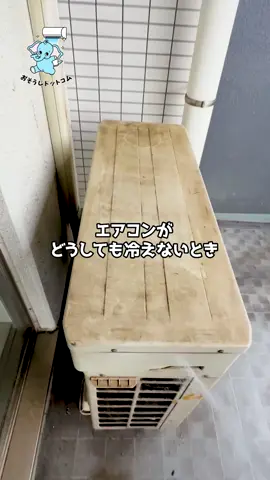 室外機掃除してる？ #エアコンクリーニング  #ハウスクリーニング  #完全分解洗浄  #エアコン  #背抜き  #エアコン掃除 