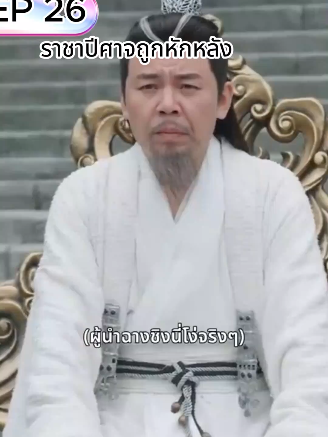 ราชาปีศาจถูกหักหลัง EP 26
