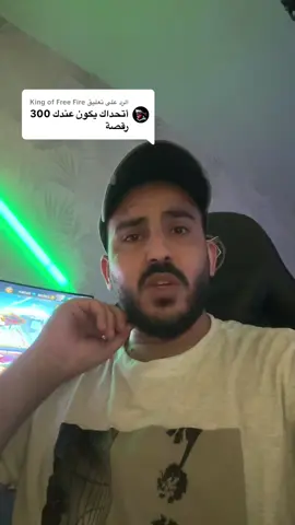 الرد على @King of Free Fire تحدي #اعادة_النشر🔃 #free_fire #freefire_lover #الجزائر_تونس_المغرب #fyp #قحطاني_فري_فاير #السعودية #فري_فاير_عرب #garenafreefire 