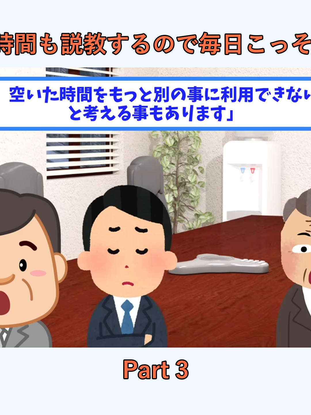 老害上司が毎日4時間も説教するので毎日こっそり録音した結果w_p3