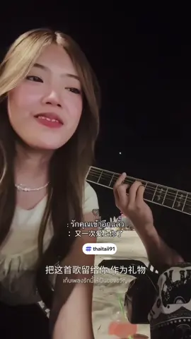 229 . รักคุณเข้าอีกแล้ว 我再次爱你 - No One Else #泰国音乐 #泰国🇹🇭 #泰语歌好听 #泰国歌曲 #泰语歌 #thailandtiktok #thailand🇹🇭 #泰国音乐🇹🇭#泰国歌曲 #泰语歌曲 #เพลงไทยมีคําบรรยายภาษาจีน🇹🇭 #中文字幕 #英语字幕 #泰语字幕 #歌曲分享 #thaisub #subthai #englishsub #subeng #subchinese #subtitle