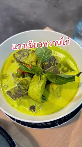 เคล็ดลับการทำ ”แกงเขียวหวานไก่“ ยังไงให้โคตรอร่อย #ห้องครัวtiktok #Tiktokพากิน  #เชฟกะปอม #กะปอม #อาหารอีสาน  #อร่อยจานเดิมนวลนัวกว่าเดิม #CarnationThailand #สังเกตความอร่อยสังเกตคาร์เนชัน #นมข้นจืดคาร์เนชัน