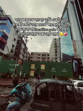 মানুষ কেমন যানো? তুমি একটা ভুল করছো সেটা তার চোখে পরছে,কিন্তু তুমি তার জন্য যা Sacrifice gulo করেছো ওইগুলো তারা অন্ধ হয়ে যায়।😌❤️‍🩹#foryou #foryoupage #foryoupageofficiall #vairalvideo #mostviralvideo 