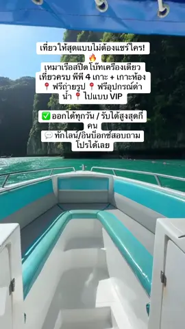 “อยากเที่ยวทะเลแบบส่วนตัว ไม่ต้องแชร์กับใคร? เรือสปีดโบ๊ท เครื่องเดียว เหมาทั้งลำ เที่ยวได้ทั้ง พีพี 4 เกาะ + เกาะห้อง 🌴🌊 ##เที่ยวกระบี่##สปีดโบ๊ทกระบี่##เหมาเรือกระบี่##ทัวร์พีพี##เกาะพีพี##เกาะห้อง##ทะเลกระบี่##เรือส่วนตัว##ซีอีเกิ้ลทัวร์##SeaEagleTour##กระบี่วันเดียวก็เที่ยวได้##เที่ยวทะเล##เรือเที่ยวเกาะ##สปีดโบ๊ท##ทัวร์กระบี่##เรือเร็ว#เรือเหมาลำ#เรือเหมาลํา่วนตัว #เกาะสวยน้ำใส#เกาะสวยน้ําใสพี #เท#เที่ยวเกาะห้องท#เที่ยวเกาะง่ายง่ายยากเช่าเรือ