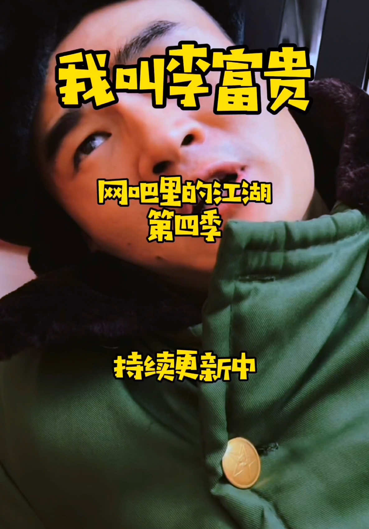 王老五霸气！ 富贵要崛起了么#剧情 #连续剧 #一人分饰多角 #网吧 #热血传奇 
