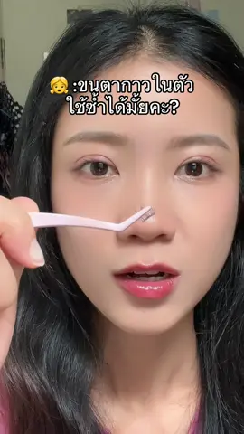 ขนตากาวในตัวใช้ซ้ำได้งับ ติดใจสุบๆ