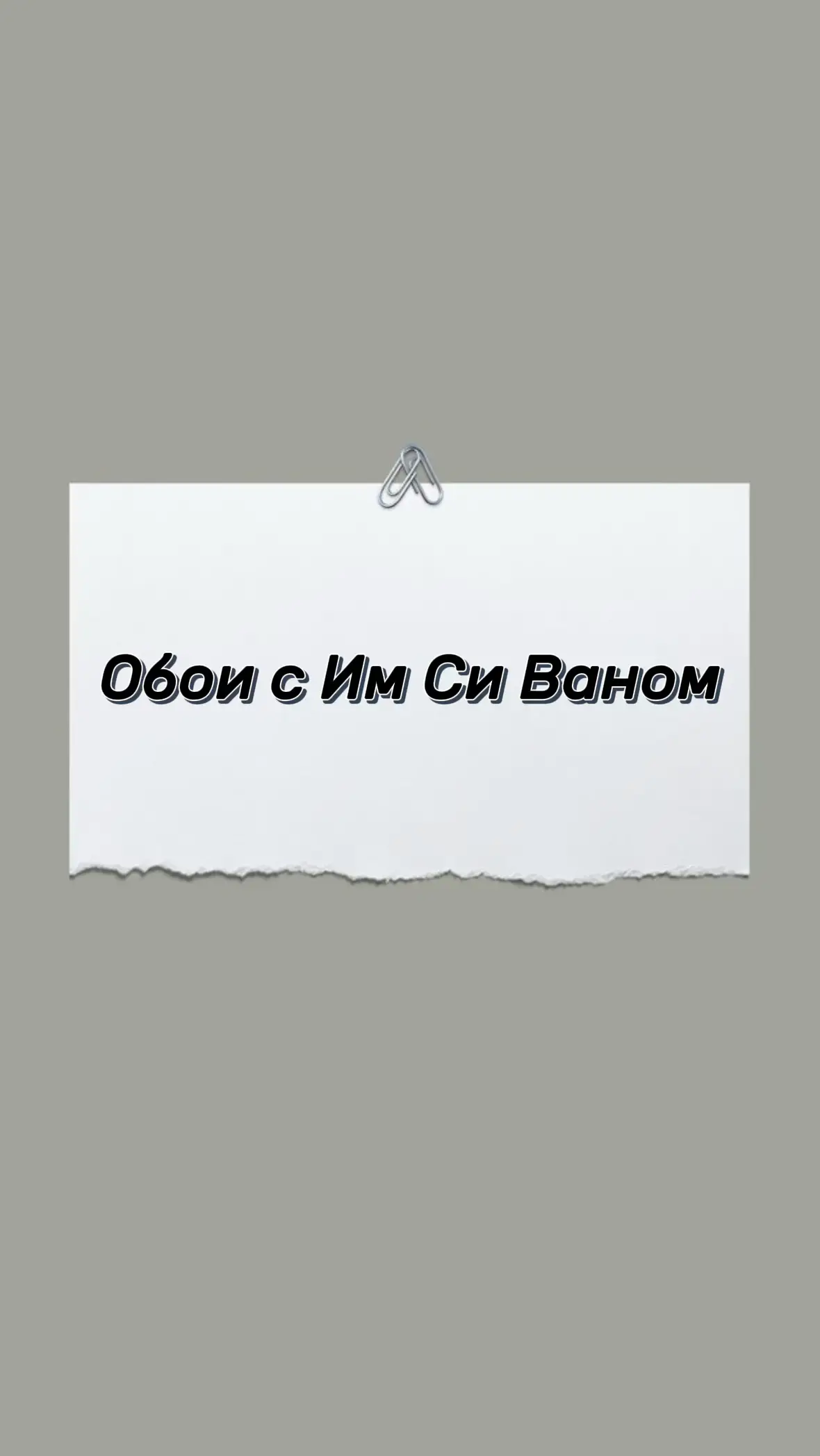 #имсиван #обои #актер #yimsiwan #333 #fyp #fypシ 