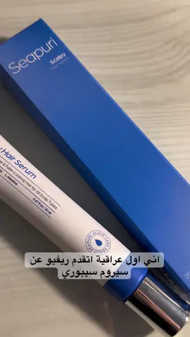 كلش متحمسة للنتيجة النهائية @Seapuri US #seapuri #seapuriscalpserum #hairloss #thinninghair #thinhair #hairgrowth #review #haircare #GlowUp 
