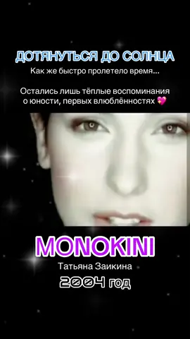Песня «Дотянуться до солнца» группы Монокини была выпущена в 2004 году. Это одна из самых известных композиций этой группы, которая приобрела культовый статус среди поклонников русской инди-сцены начала 2000-х. Текст песни отличается метафоричностью и меланхолией, с мотивом стремления к недостижимому — 